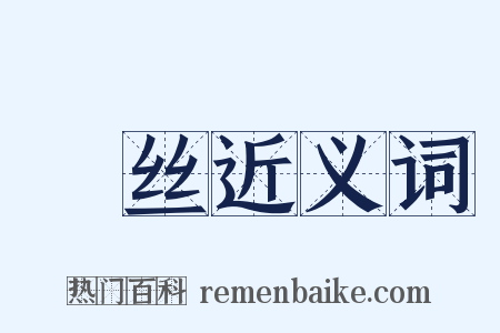 蠒丝近义词是什么意思的图片